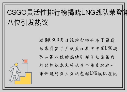 CSGO灵活性排行榜揭晓LNG战队荣登第八位引发热议