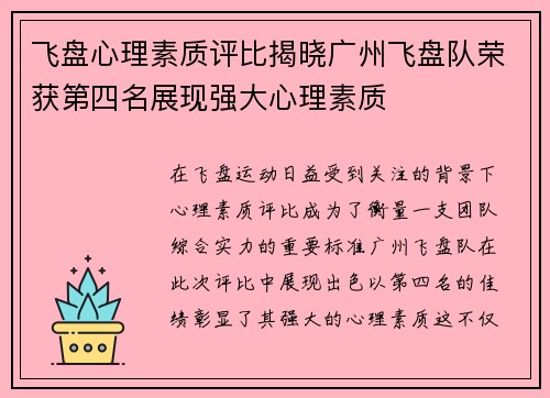 飞盘心理素质评比揭晓广州飞盘队荣获第四名展现强大心理素质