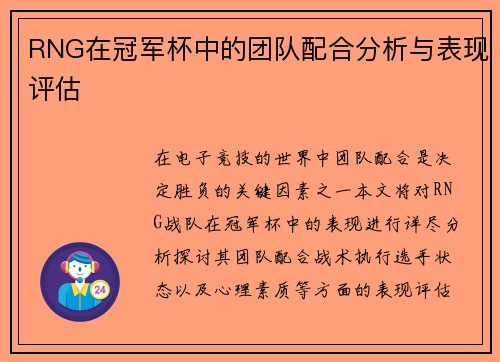 RNG在冠军杯中的团队配合分析与表现评估