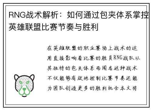 RNG战术解析：如何通过包夹体系掌控英雄联盟比赛节奏与胜利