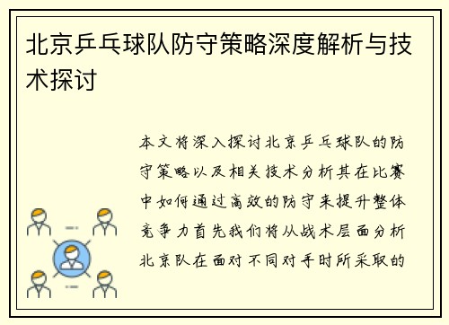 北京乒乓球队防守策略深度解析与技术探讨
