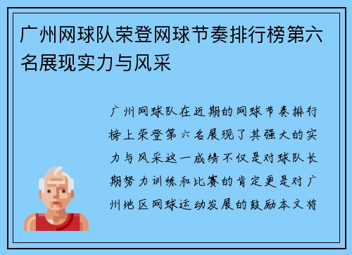广州网球队荣登网球节奏排行榜第六名展现实力与风采