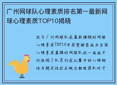 广州网球队心理素质排名第一最新网球心理素质TOP10揭晓