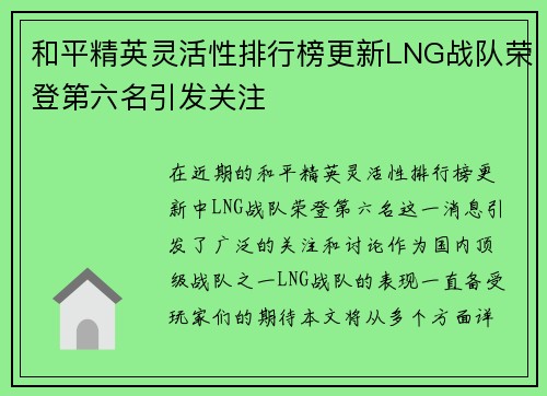 和平精英灵活性排行榜更新LNG战队荣登第六名引发关注