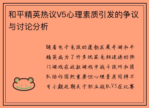 和平精英热议V5心理素质引发的争议与讨论分析