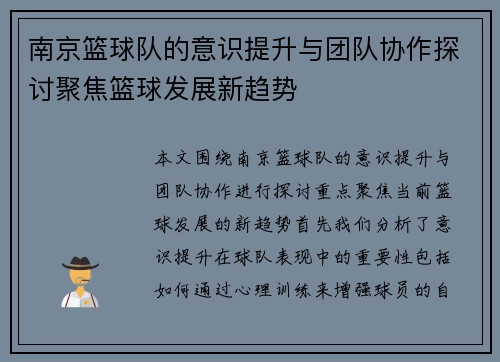 南京篮球队的意识提升与团队协作探讨聚焦篮球发展新趋势