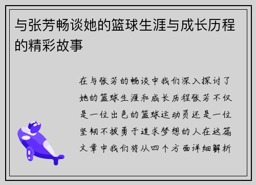 与张芳畅谈她的篮球生涯与成长历程的精彩故事