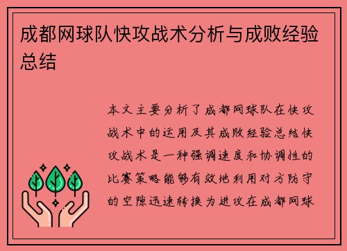 成都网球队快攻战术分析与成败经验总结