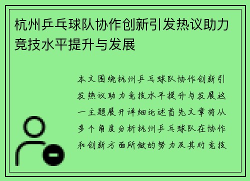 杭州乒乓球队协作创新引发热议助力竞技水平提升与发展