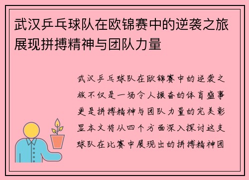 武汉乒乓球队在欧锦赛中的逆袭之旅展现拼搏精神与团队力量