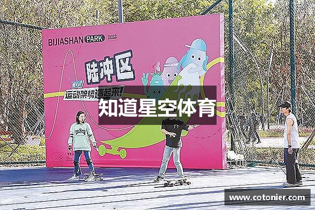 知道星空体育